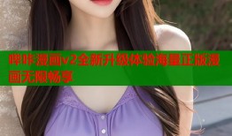 哔咔漫画v2全新升级体验海量正版漫画无限畅享