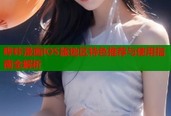 哔咔漫画IOS版地区特色推荐与使用指南全解析