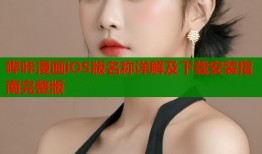 哔咔漫画iOS版名称详解及下载安装指南完整版