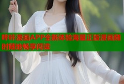 哔咔漫画APP全新体验海量正版漫画随时随地畅享阅读