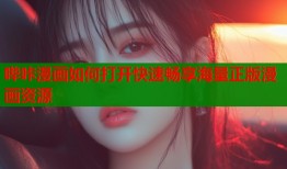 哔咔漫画如何打开快速畅享海量正版漫画资源