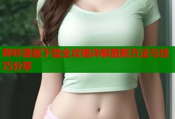 哔咔漫画下载全攻略详解最新方法与技巧分享