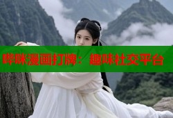 哔咪漫画打牌：趣味社交平台