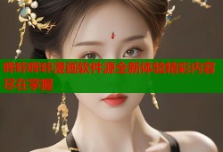 哔咔哔咔漫画软件源全新体验精彩内容尽在掌握