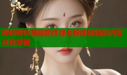 哔咔哔咔漫画软件源全新体验精彩内容尽在掌握