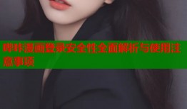 哔咔漫画登录安全性全面解析与使用注意事项