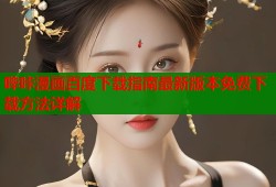 哔咔漫画百度下载指南最新版本免费下载方法详解