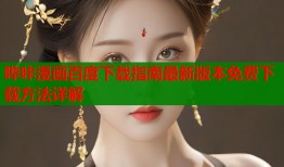 哔咔漫画百度下载指南最新版本免费下载方法详解
