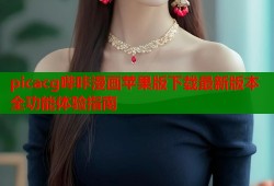 picacg哔咔漫画苹果版下载最新版本全功能体验指南