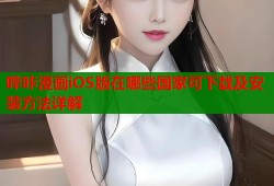 哔咔漫画iOS版在哪些国家可下载及安装方法详解