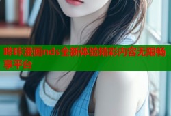 哔咔漫画nds全新体验精彩内容无限畅享平台