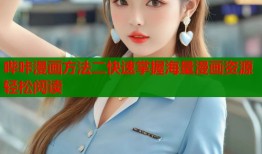 哔咔漫画方法二快速掌握海量漫画资源轻松阅读