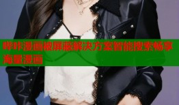 哔咔漫画被屏蔽解决方案智能搜索畅享海量漫画