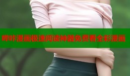 哔咔漫画极速阅读神器免费看全彩漫画