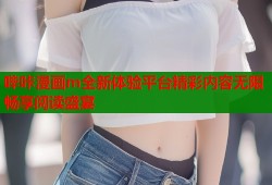 哔咔漫画m全新体验平台精彩内容无限畅享阅读盛宴