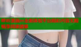 哔咔漫画m全新体验平台精彩内容无限畅享阅读盛宴