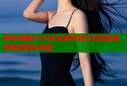哔咔漫画2018年全新体验丰富资源免费畅享精彩阅读