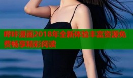 哔咔漫画2018年全新体验丰富资源免费畅享精彩阅读
