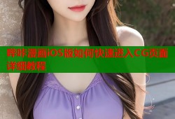 哔咔漫画iOS版如何快速进入CG页面详细教程
