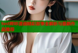 test哔咔漫画精彩故事全解析与最新作品推荐