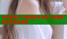 哔咔漫画2018最新版本全新上线海量漫画资源免费看