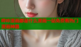 哔咔漫画都是什么漫画一站免费看热门漫画神器