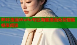 哔咔漫画Waifu专区海量漫画免费搜藏畅享阅读