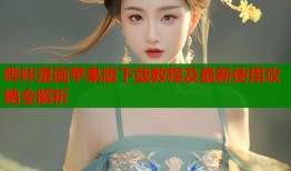 哔咔漫画苹果版下载教程及最新使用攻略全解析