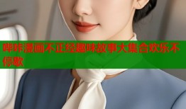 哔咔漫画不正经趣味故事大集合欢乐不停歇