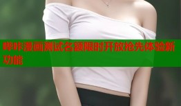哔咔漫画测试名额限时开放抢先体验新功能