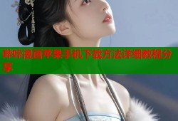 哔咔漫画苹果手机下载方法详细教程分享