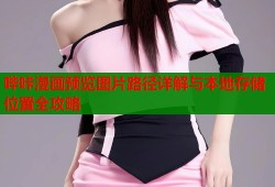 哔咔漫画预览图片路径详解与本地存储位置全攻略