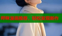 哔咪漫画推荐，轻松发现新作