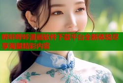 哗咔哔咔漫画软件下载平台全新体验尽享海量精彩内容