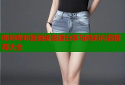 哔咔哔咔漫画低资源分享与精彩内容推荐大全
