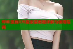 哔咔漫画iOS版安装教程详解与使用指南