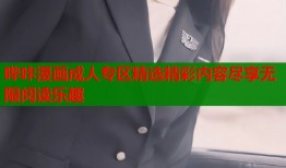 哔咔漫画成人专区精选精彩内容尽享无限阅读乐趣