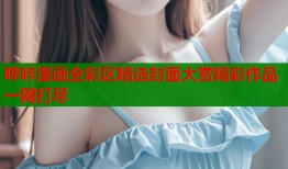 哔咔漫画全彩区精选封面大赏精彩作品一网打尽