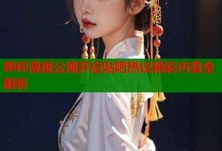 哔咔漫画公测开启贴吧热议精彩内容全解析