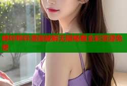 啤咔哔咔漫画破解无限畅看全彩资源免费