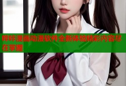 哔咔漫画动漫软件全新体验精彩内容尽在掌握