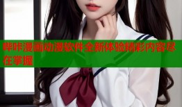 哔咔漫画动漫软件全新体验精彩内容尽在掌握