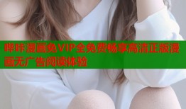 哔咔漫画免VIP全免费畅享高清正版漫画无广告阅读体验