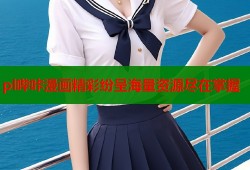 pl哔咔漫画精彩纷呈海量资源尽在掌握