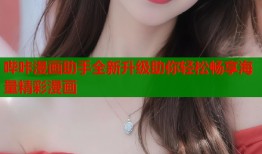 哔咔漫画助手全新升级助你轻松畅享海量精彩漫画