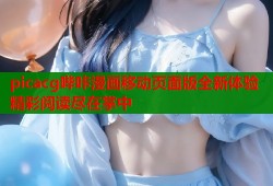 picacg哔咔漫画移动页面版全新体验精彩阅读尽在掌中