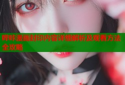 哔咔漫画封印内容详细解析及观看方法全攻略