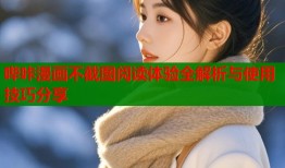哔咔漫画不截图阅读体验全解析与使用技巧分享
