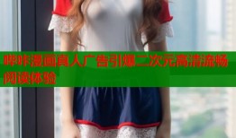 哔咔漫画真人广告引爆二次元高清流畅阅读体验