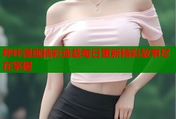 哔咔漫画精彩连载每日更新精彩故事尽在掌握